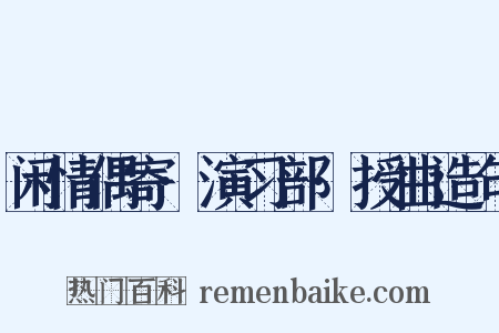 闲情偶寄·演习部·授曲造句是什么意思的图片